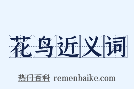 花鸟近义词是什么意思的图片